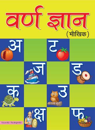 Future Kidz Pre– Primer Books Level– 1 Varna Gyan (Maukhik)